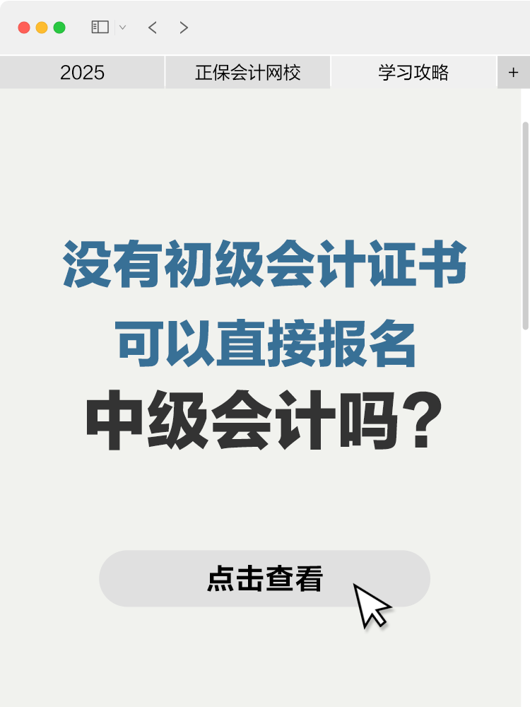 沒有初級會計證書可以直接報名中級會計嗎？