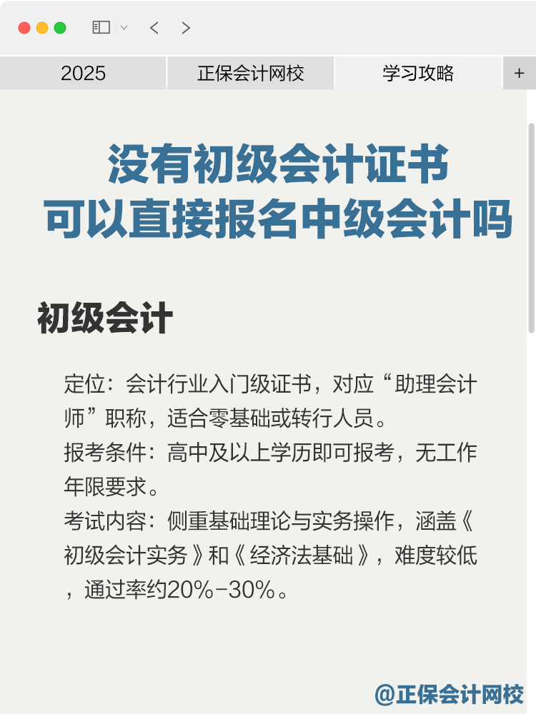 沒有初級會計證書可以直接報名中級會計嗎？