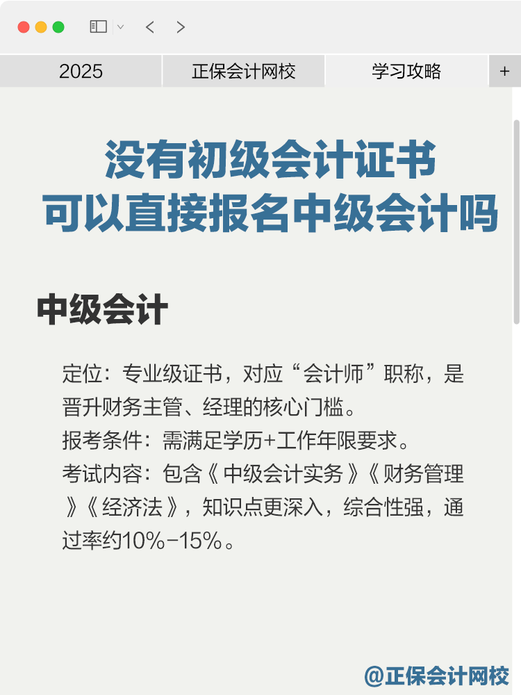 沒有初級會計證書可以直接報名中級會計嗎？