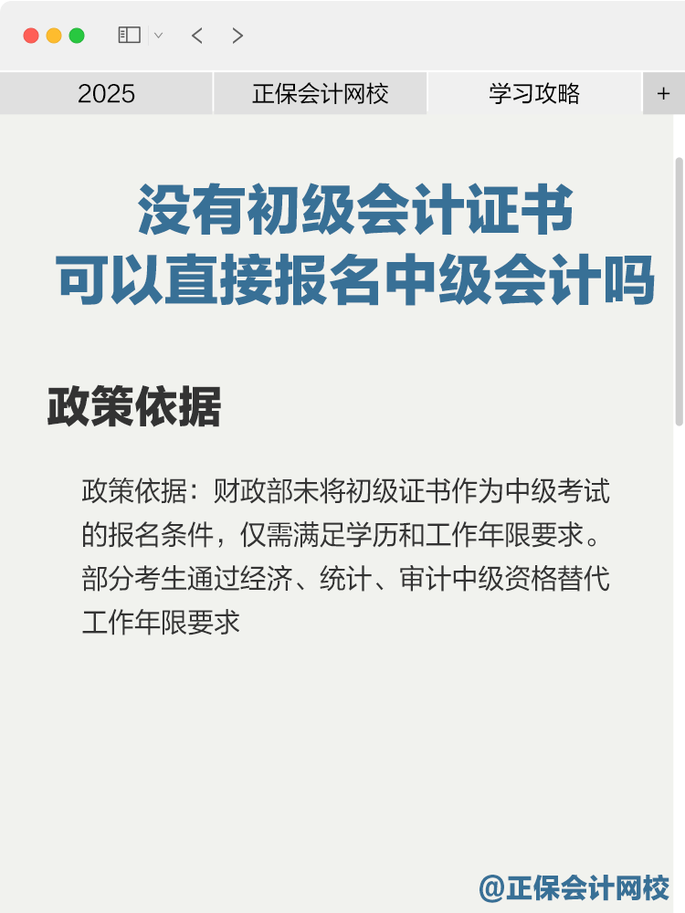 沒有初級會計證書可以直接報名中級會計嗎？