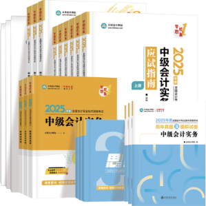 速看！2025年中級會計教材變動大揭秘 網校名師全程陪讀！