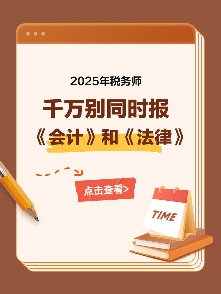 備考稅務師，千萬別同時報《會計》和《法律》！