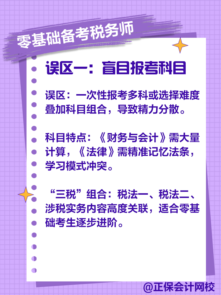 零基礎備考稅務師，注意這些誤區！