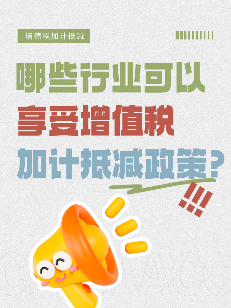 哪些行業可以享受增值稅加計抵減政策？