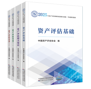 2025年資產(chǎn)評估師備考如何用好教材呢？