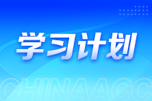 學習計劃