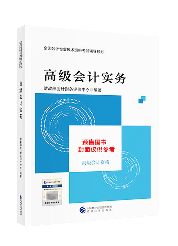 [預售]2026年高級會計職稱官方教材-高級會計實務