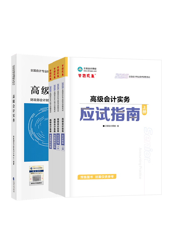 [預售]2026年高級會計職稱官方教材+應試指南+經典案例分析+模擬試卷