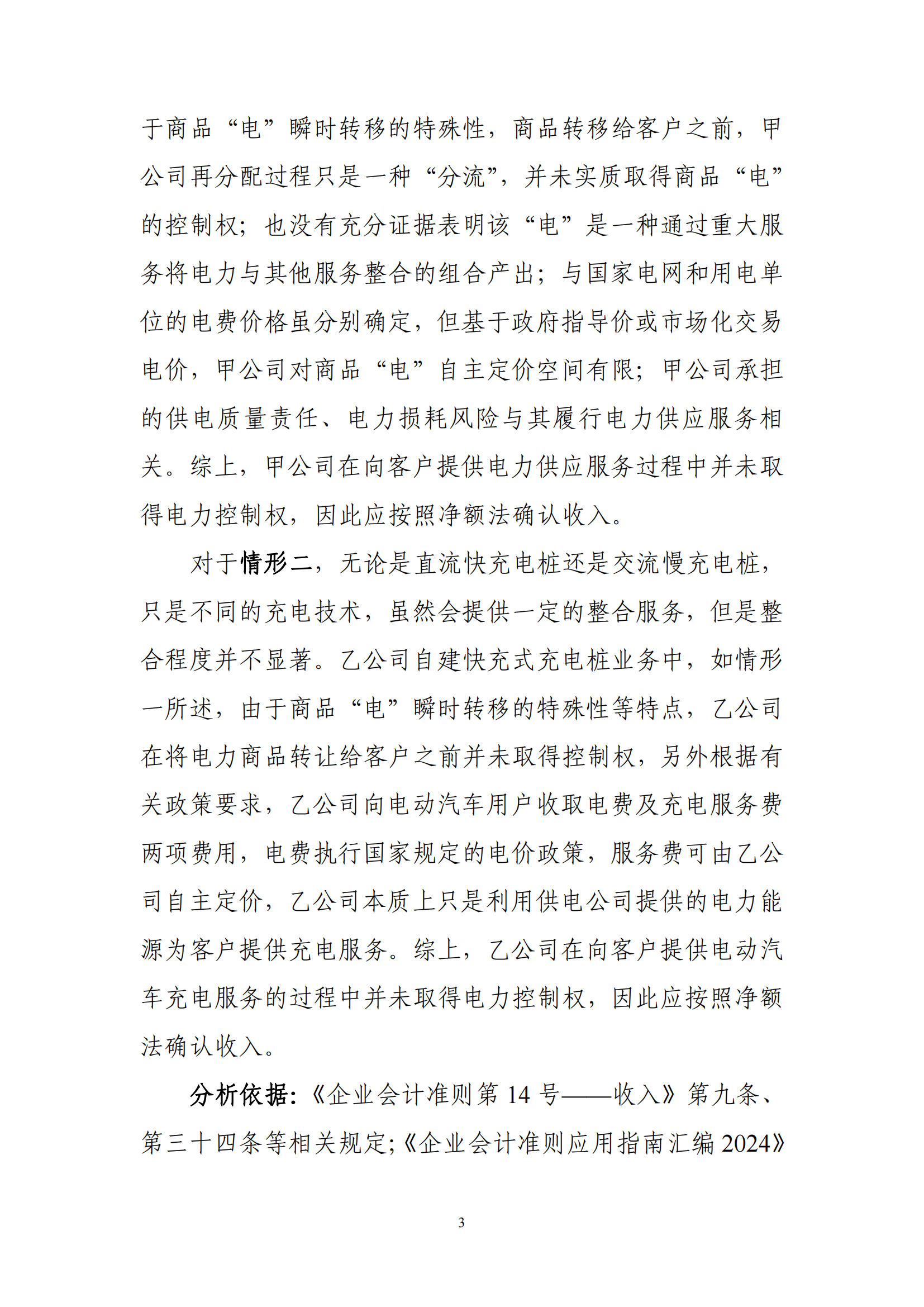 收入準則應用案例——充（供）電業務的收入確認_02