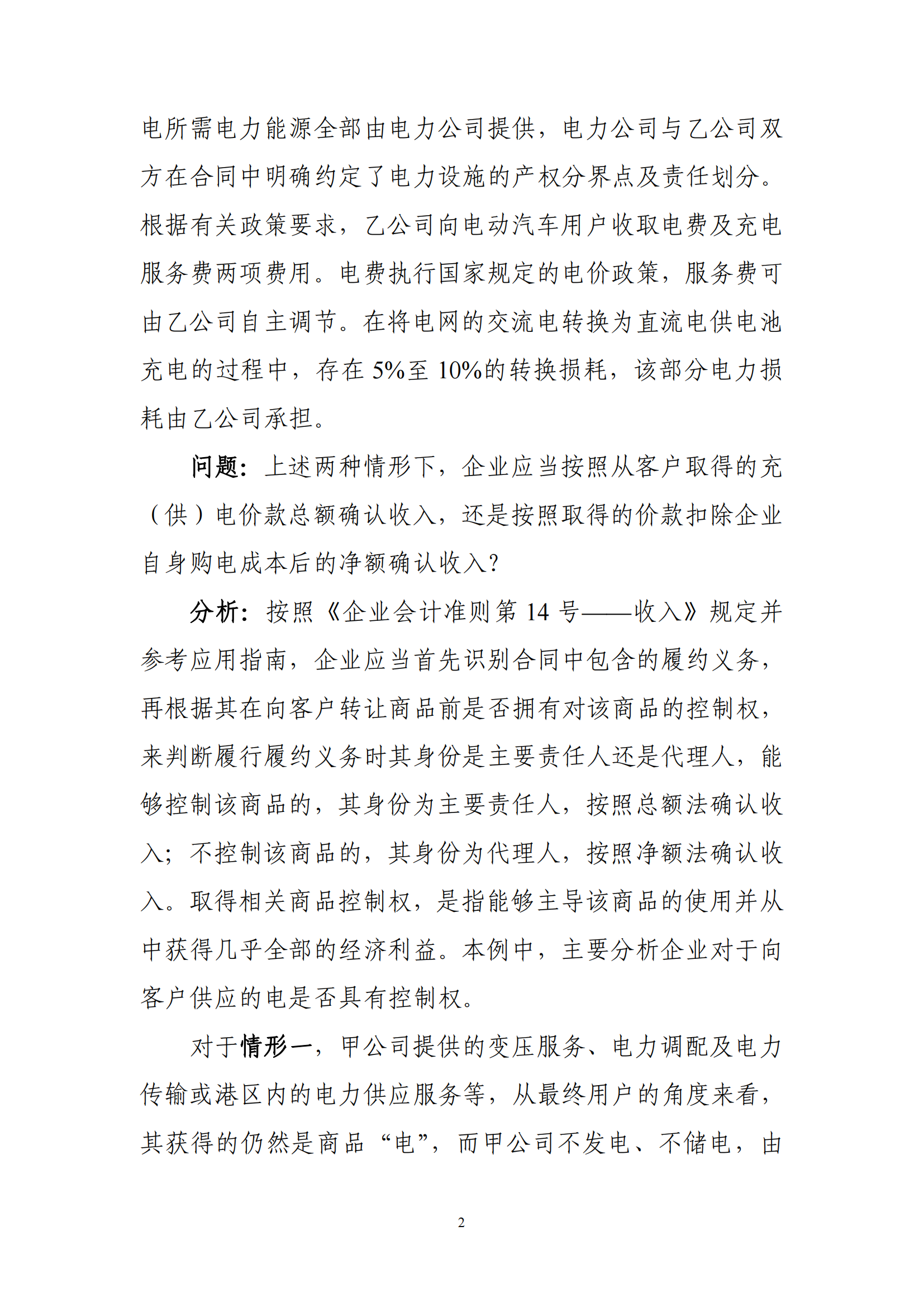 收入準則應用案例——充（供）電業務的收入確認_01