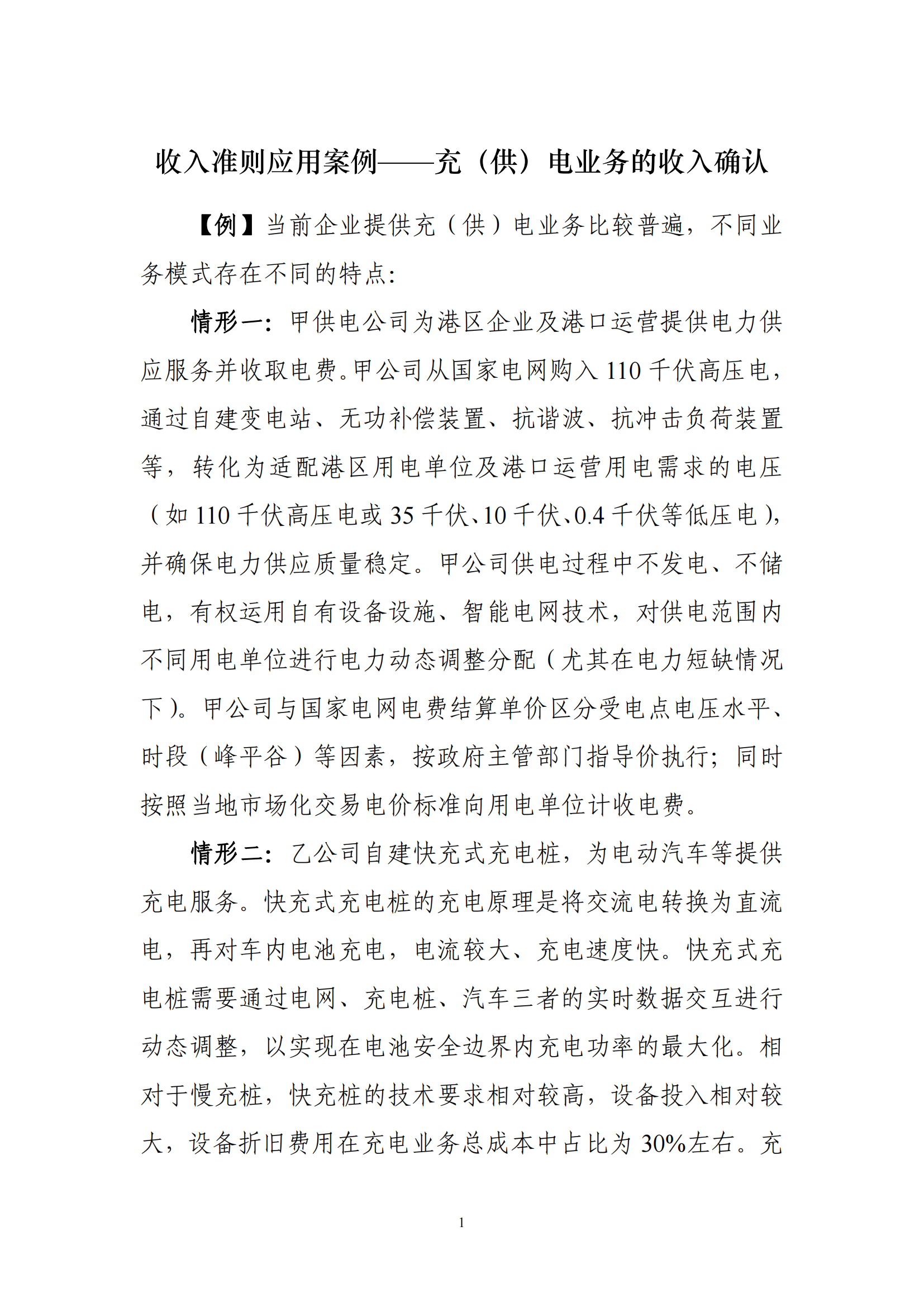 收入準則應用案例——充（供）電業務的收入確認_00