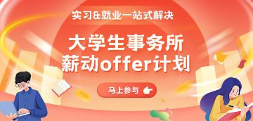 大學生事務所實習&就業計劃