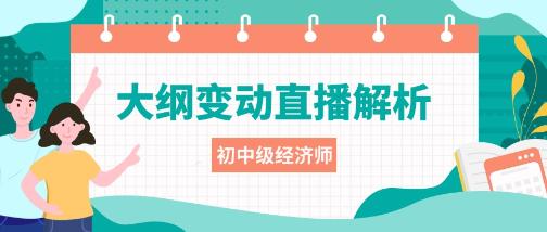 25年初中級經濟師考試大綱變動解析直播