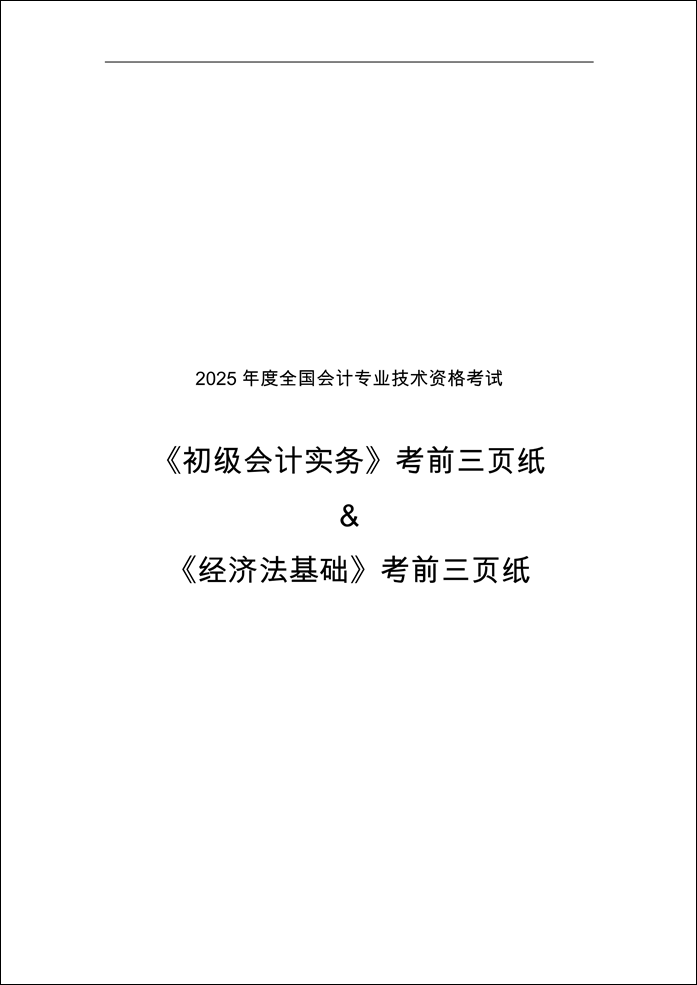 2025初級會計實務&經濟法基礎考前三頁紙