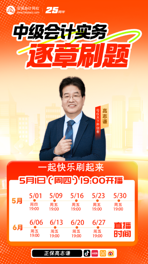 【系列直播】高志謙老師帶學(xué)《中級會計(jì)實(shí)務(wù)》 逐章刷題全學(xué)會！
