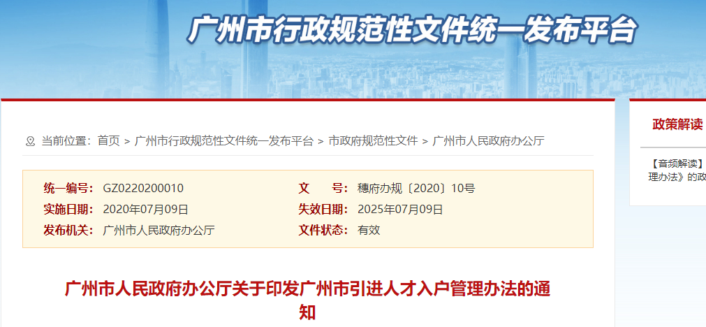 廣州市引進人才入戶管理辦法通知