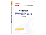 高級會計(jì)師輔導(dǎo)書