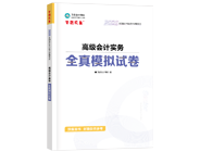 高級會計(jì)師輔導(dǎo)書