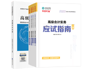高級會計(jì)師輔導(dǎo)書
