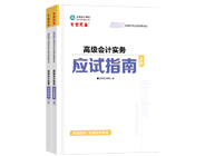 高級會計(jì)師輔導(dǎo)書