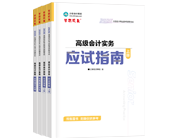 高級會計(jì)師輔導(dǎo)書