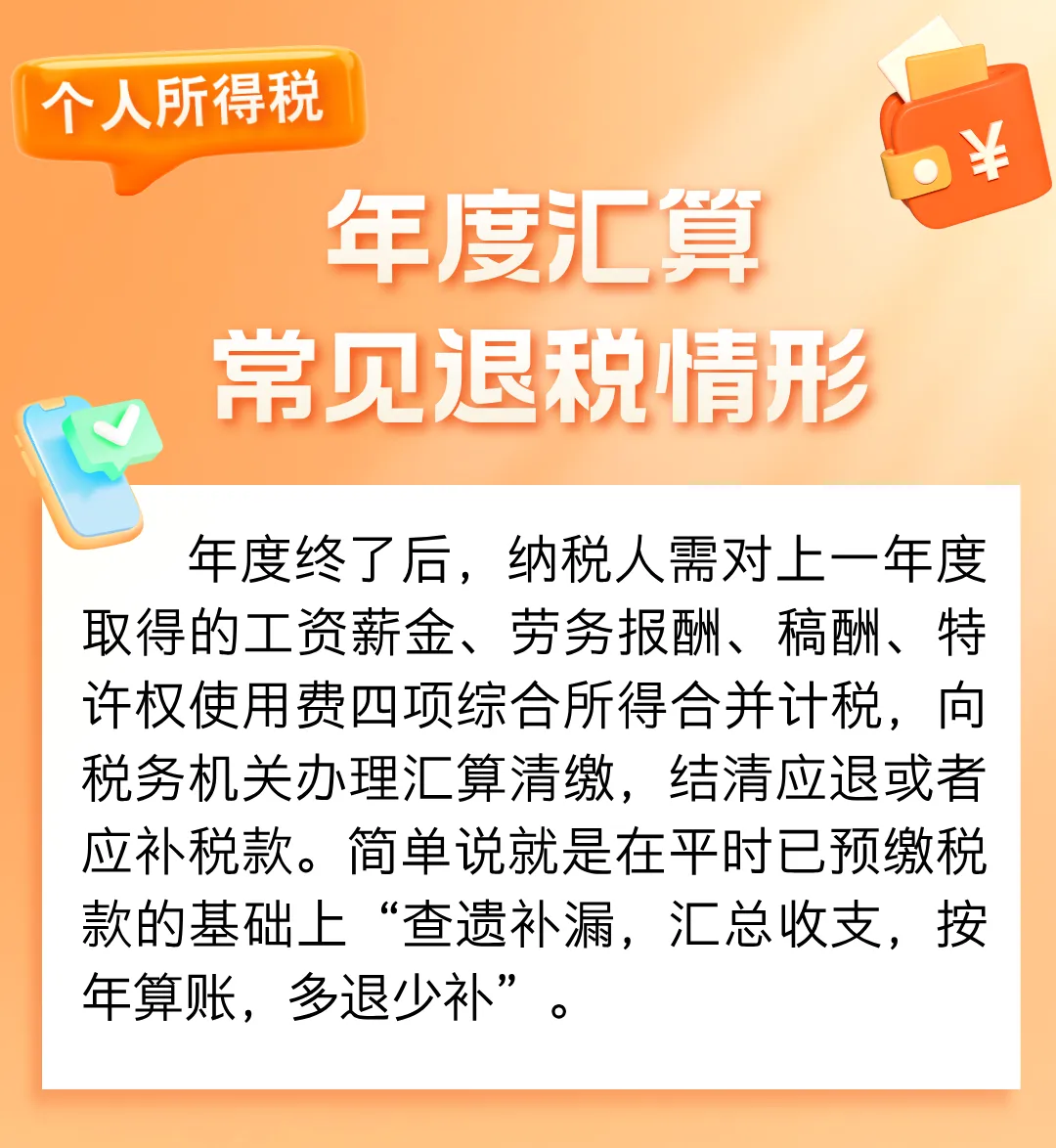 收藏！個(gè)稅年度匯算常見(jiàn)退稅情形