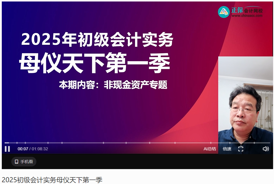 【答案下載】2025年《初級會計(jì)實(shí)務(wù)》母儀天下第一季-非現(xiàn)金資產(chǎn)專題
