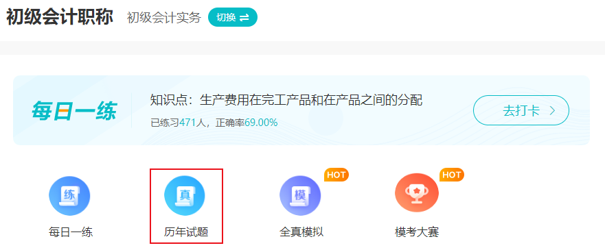 備考2025年初級會計考試 刷歷年試題有用嗎？