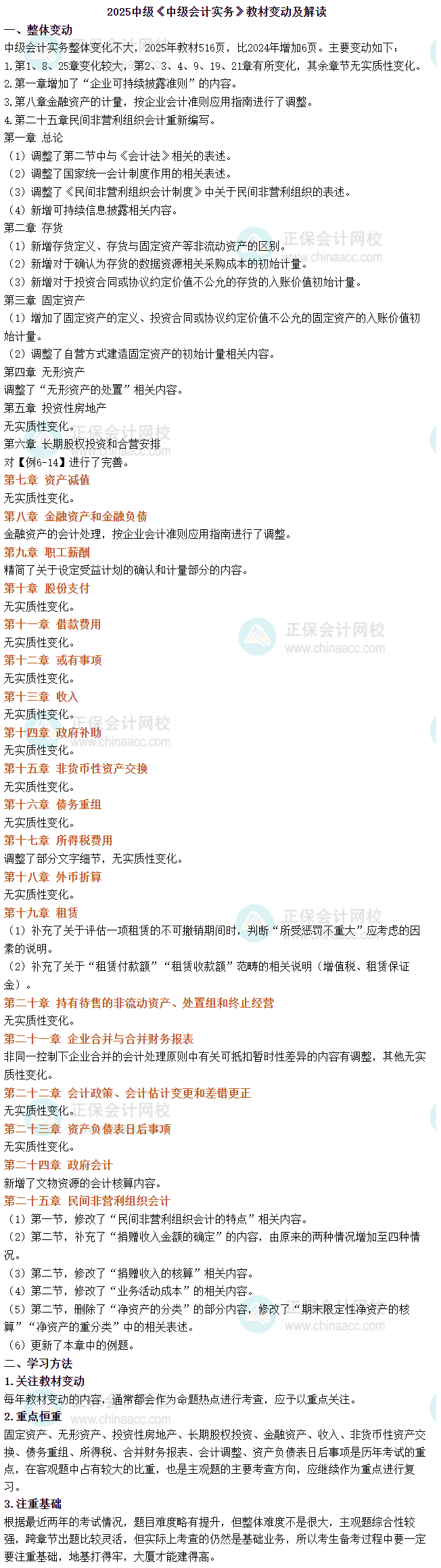 2025年中級會計《中級會計實務》教材變動簡析