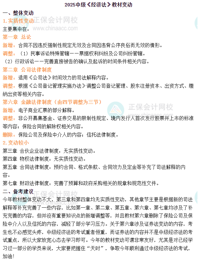 2025年中級會計《經濟法》教材變動簡析