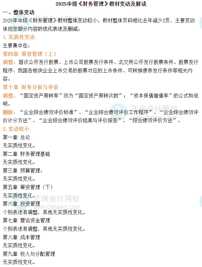 2025年中級會計《財務管理》教材變動簡析