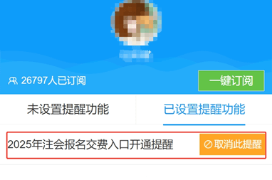 注會(huì)交費(fèi)提醒預(yù)約