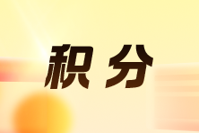 積分