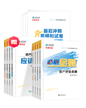 資產(chǎn)評(píng)估師輔導(dǎo)書