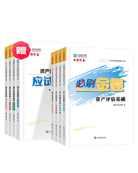 資產(chǎn)評(píng)估師輔導(dǎo)書《必刷金題》