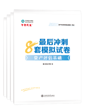 資產(chǎn)評(píng)估師輔導(dǎo)書《模擬試卷》