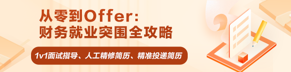 從零到Offer：財務就業突圍全攻略