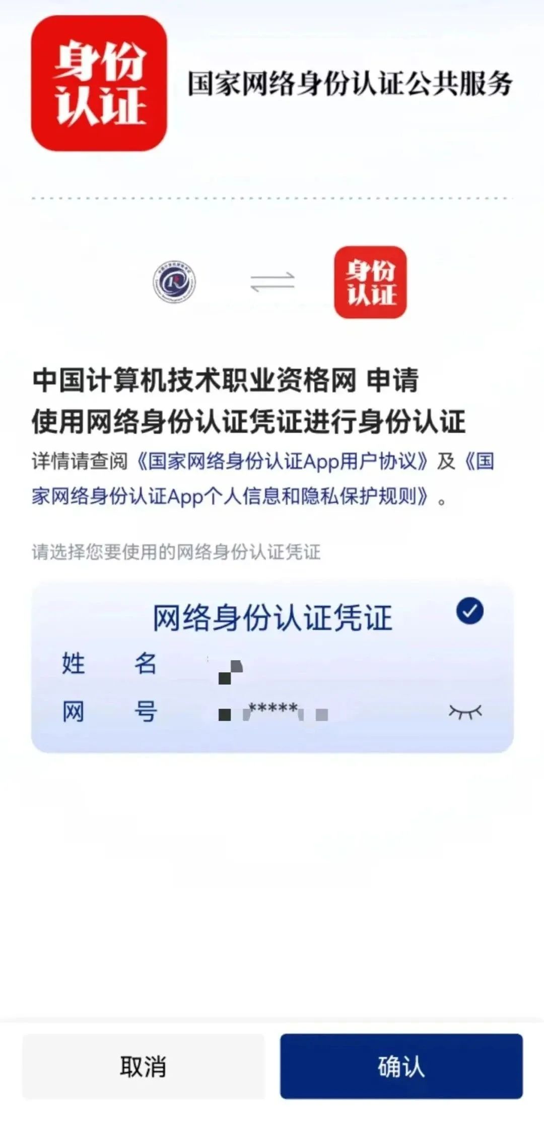 國家網絡身份認證登錄