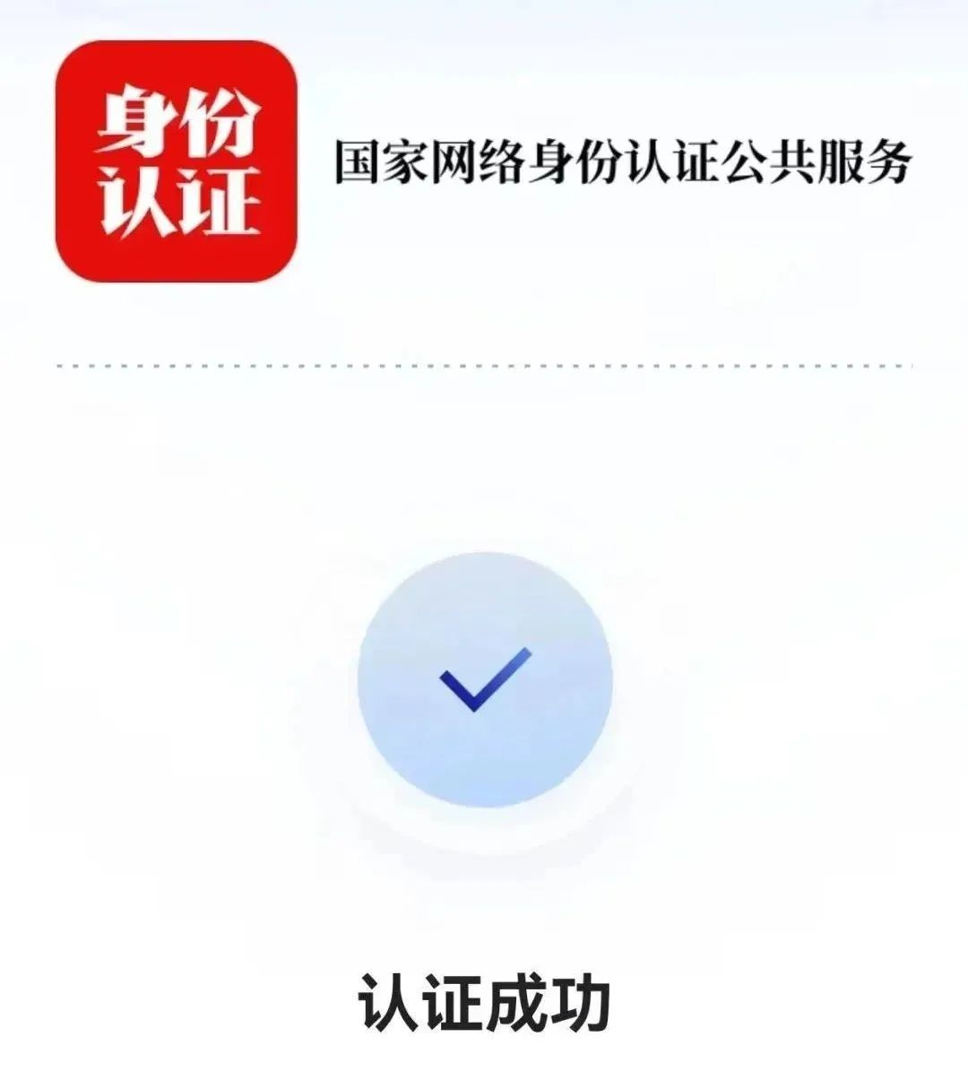國家網絡身份認證登錄
