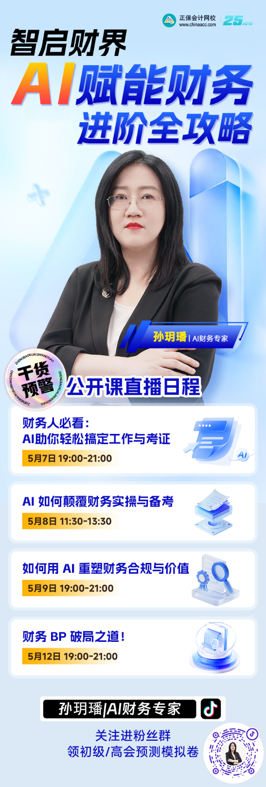 孫玥璠老師：AI賦能財務進階全攻略直播系列來襲