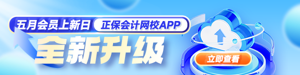 正保會計網(wǎng)校APP煥新升級