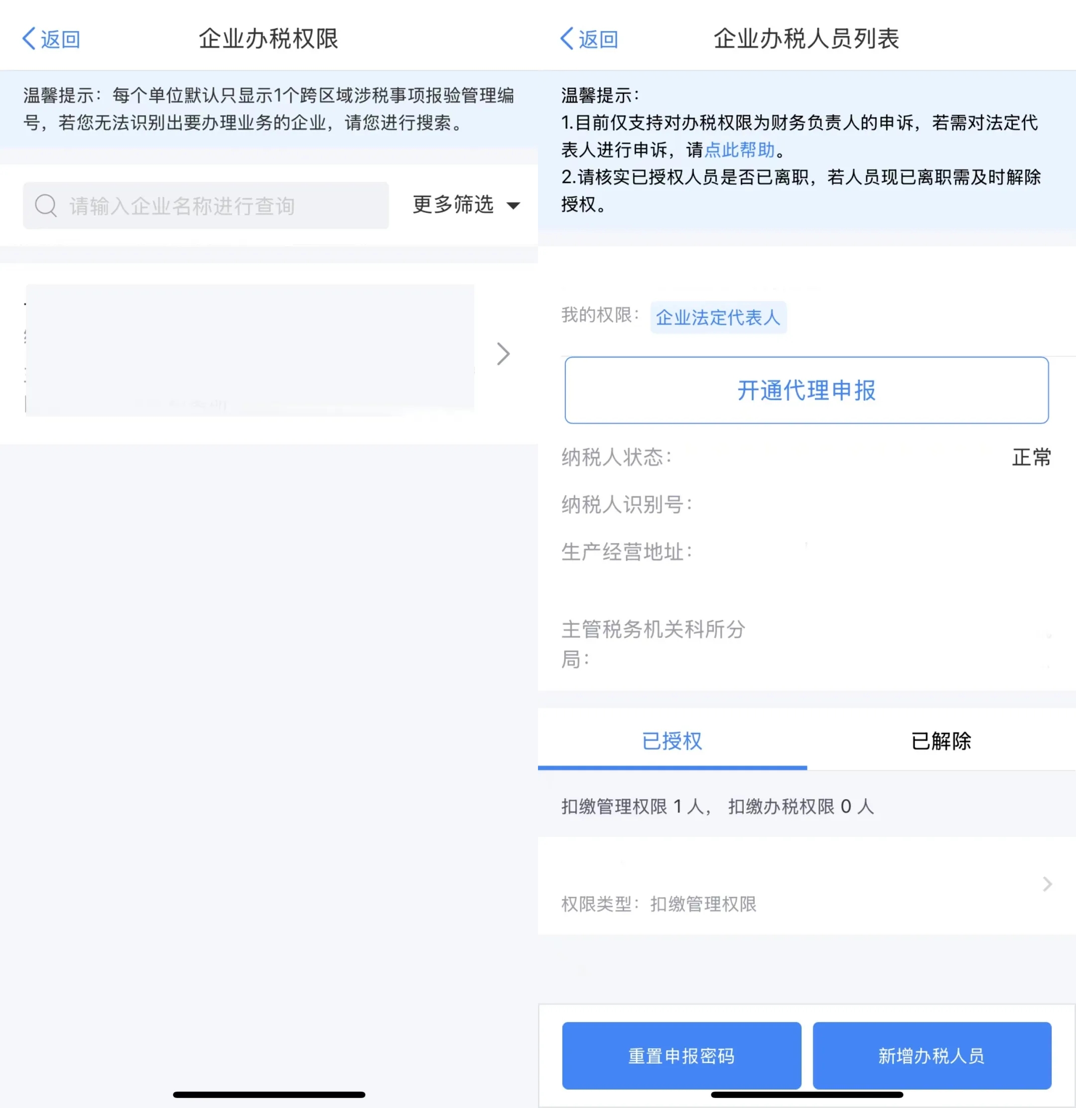 @新設立企業，如何獲取、重置個稅扣繳端密碼？