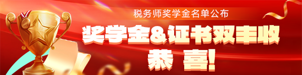 稅務師獎學金名單