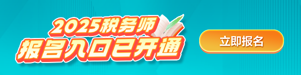 稅務師報名入口開通