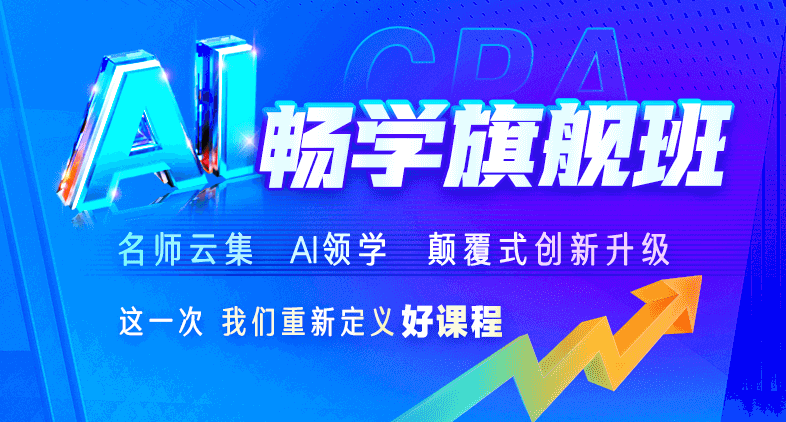 注會AI暢學旗艦班