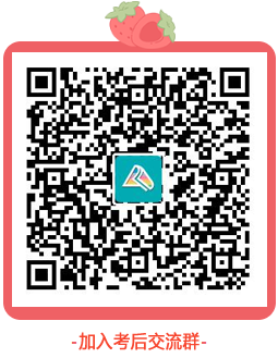 高會(huì)考后交流群