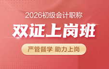 2026初級會計(jì)職稱雙證上崗班
