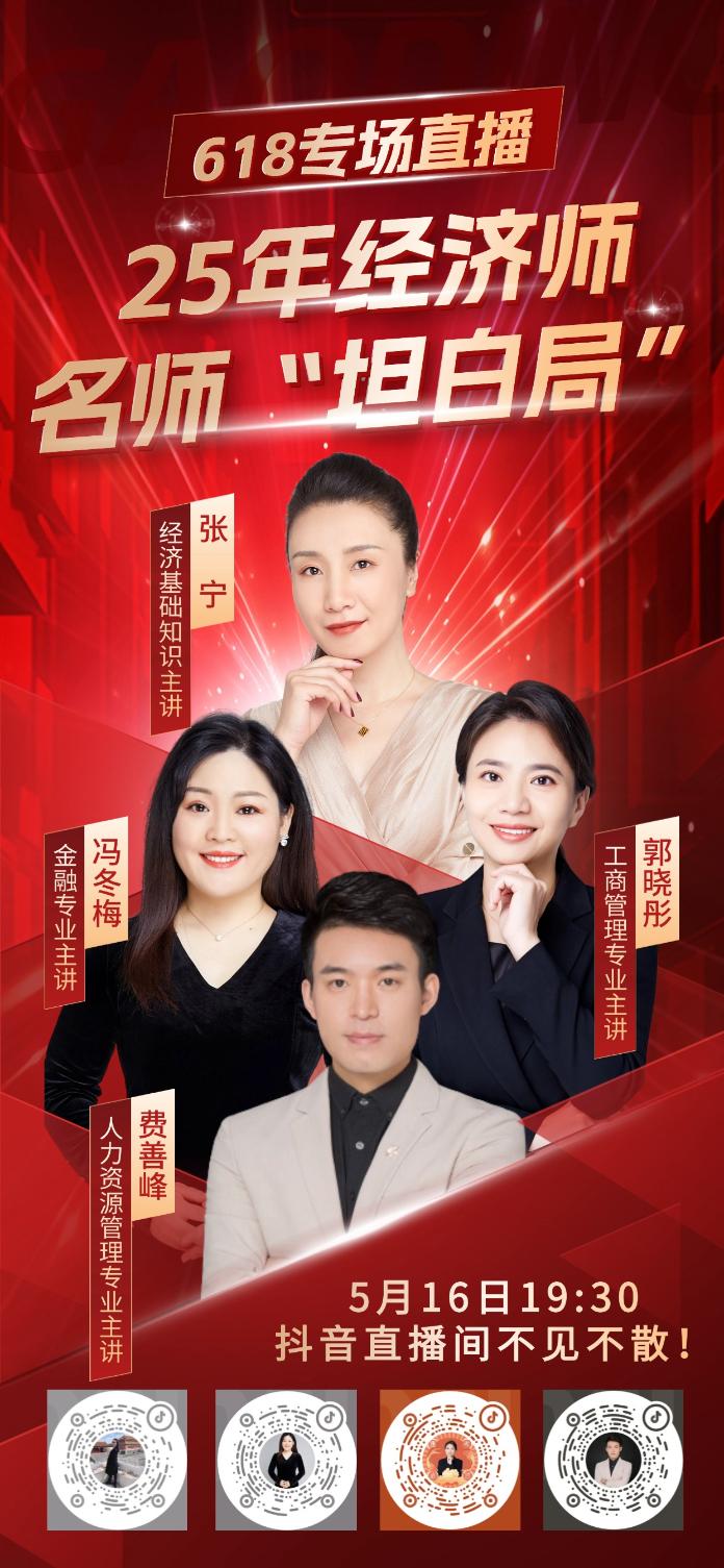 618經(jīng)濟(jì)師專場(chǎng)海報(bào)