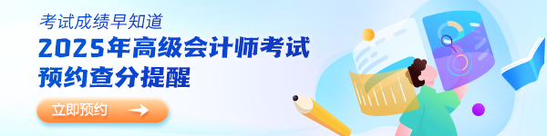 預(yù)約高會查分提醒