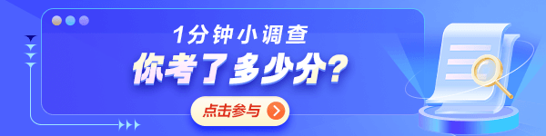 初級會計考后調查